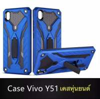 [ส่งจากไทย] Case Vivo Y51 เคสวีโว่ เคสนิ่ม TPU เคสหุ่นยนต์ เคสไฮบริด มีขาตั้ง เคสกันกระแทก สินค้าใหม่ TPU CASE