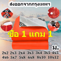 ?ซื้อ 1 แถม 1?ผ้าใบกันแดดฝน ผ้าใบกันฝน ผ้าใบ ผ้ากันแดดกันฝน (มีตาไก่)ผ้าใบ กัน แดด ฝน  2x2 2×3 2x4 3×3 3×4 3x4 4×5 4x6 4×6 4x8 5×6 6x8 8x10 10×12 กันแดด กันน้ำ ผ้าใบกันน้ำหนาสองด้าน ผ้ายางกันแดดฝน ผ้าใบกันสาด ผ้าใบหลังกระบะ[พร้อมส่ง]