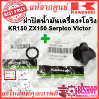 ฝาปิดน้ำมันเครื่อง +โอริง KR150 victor serpico ZX150 KLX250 Ninja400 Versys650 แท้ศูนย์KAWASAKI รหัส16115-1053 +92055-012