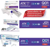 บริษัทรับตัวแทนจำหน่าย ชุดตรวจโควิด-19 ATK hip biotech แบบไม้ก้านยาว แยงจมูก แบบน้ำลาย ชุดตรวจ Sars-Cov-2 ชุดตรวจแอนติเจนเทส สั่งเยอะได้ราคาส่ง