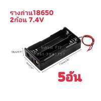 รางถ่าน 18650 ต่อแบบอนุกรม ขนาด 2 ก้อน 18650 battery box holder 2*3.7V 5ตัว, 10ตัว