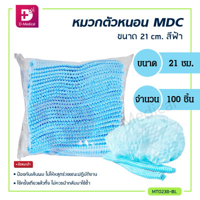 [[ 1 แพ็ค 100 ชิ้น ]] หมวกตัวหนอน MDC 21 cm. ใช้สำหรับคลุมผม ช่วยป้องกันฝุ่น และสิ่งสกปรกต่างๆ