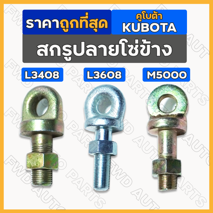 สกรูปลายโซ่ข้าง-สกรูยึดโซ่-สกรูรังไข่-รถไถ-คูโบต้า-kubota-l3408-l3608-l4708-l4508-m5000