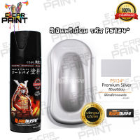 สีสเปรย์ Samurai สีเงินพรีเมี่ยม รหัส PS124*