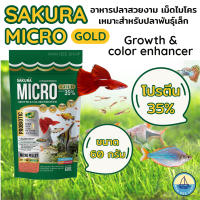 SAKURA MICRO 60g. อาหารปลาซากุระ เม็ดไมโคร เหมาะสำหรับปลาขนาดเล็กทุกสายพันธุ์