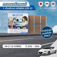 กรองแอร์ กรองแอร์ซีอาร์แซด กรองแอร์รถยนต์ ฮอนด้า ซีอาร์แซด HONDA CR-Z 1.5 HYBRID ปี 2012-2016 ยี่ห้อ ชัวร์ฟิลเตอร์ SFC 29201V