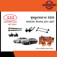 555 ลูกหมาก NISSAN TEANA ปี2003-2013 ( ตองห้า,ลูกหมากแร็ค,ลูกหมากคันชัก,ลูกหมากปีกนกล่าง/ นิสสัน เทียน่า)