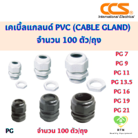 CCS เคเบิ้ลแกลนด์ PVC (Cable Gland) (100 ตัว/ถุง) มี 2 สี สีขาว สีดำ รุ่น PG7 PG9 PG11 PG13.5 PG16 PG19 PG21