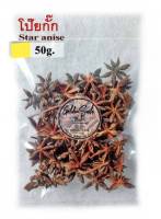 โป๊ยกั๊ก 50 กรัม (Star anise) เกรดA จากเยาวราช