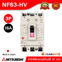 Mitsubishi MCCB สวิตช์ตัดตอนอัตโนมัติ รุ่น NF63-HV 3P 16A สั่งซื้อได้ที่ UCanBuys