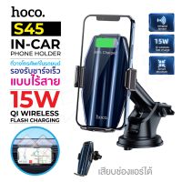 Hoco S45 15W แท่นชาร์จไร้สายอัจฉริยะ ชาร์จไวเลส ฟาสชาร์จ หนีบอัตโนมัติ Wireless Charger Car Holder