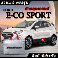 *เลือกปีรถ ก่อนสั่ง* ผ้าคลุมรถ รถเก๋ง ตรงรุ่น Ford Eco Sport แท้? พร้อมส่ง