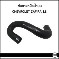 CHEVROLET ZAFIRA ท่อยางหม้อน้ำบน ท่อยางหม้อน้ำล่าง เชฟโรเลต ซาฟีร่า เครื่อง 1.8 / 24413977 , 90531666  / Radiator Hose / DKR