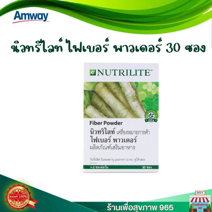 ไฟเบอร์ แอมเวย์ ราคาพิเศษ NUTRILITE FIBER POWDER ช่วยกระตุ้นการขับถ่าย