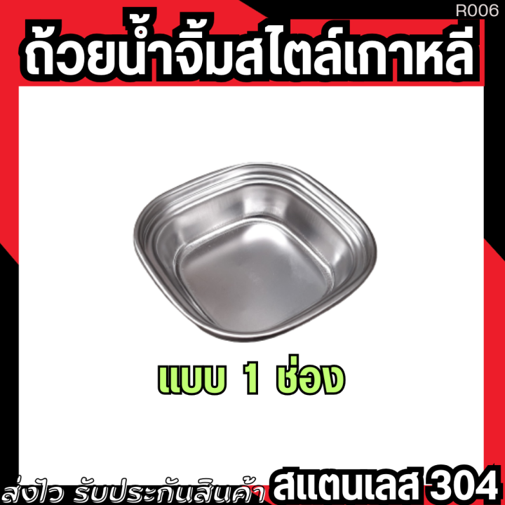 ถ้วยน้ำจิ้มเกาหลีสแตนเลส-304-ถ้วยน้ำจิ้ม-1-ช่อง-2-ช่อง-3-ช่อง-ใช้สำหรับใส่อาหาร-เครื่องเคียง-น้ำจิ้ม-ซอส-กิมจิ-dipping-tray-ถ้วยใส่น้ำจิ้ม-ถ้วย