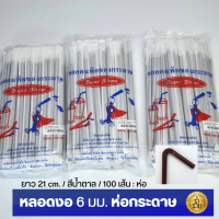 หลอดงอ 6 มม. สีน้ำตาลห่อกระดาษ ยาว 21ซม. (100เส้น/แพ็ค)