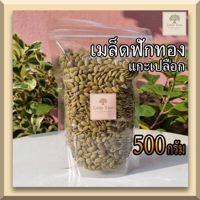 (ดิบ) เมล็ดฟักทอง  เม็ดฟักทอง (Pumpkin seeds) ธัญพืช แกะเปลือก 500 กรัม