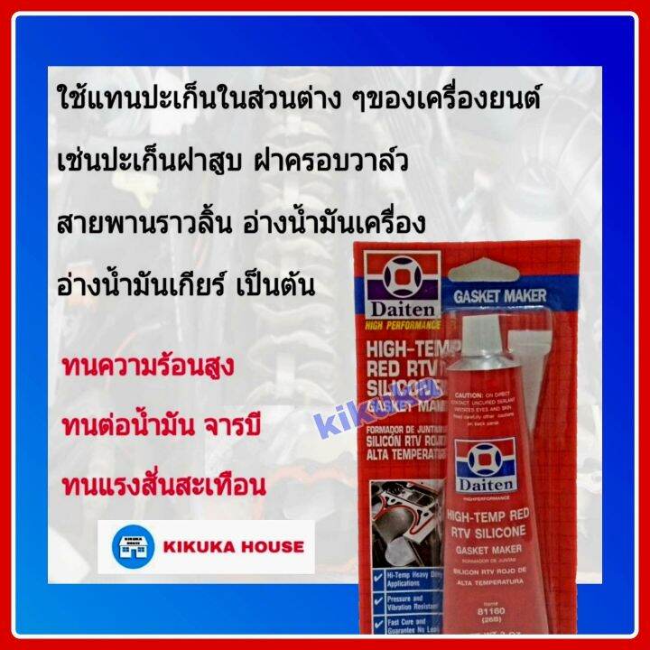 กาวแดง-daiten-hi-temp-red-rtv-silicone-กาวปะเกนแดง-กาวแดงแทนปะเกน-กาวทาปะเก็น-กาวปะเกนชนิดทนความร้อนสูง-กาวแดงซิลิโคน-กาวติดฝาสูบ-ฝาครอบวาล์วน้ำ