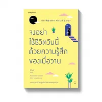 Amarinbooks หนังสือ จงอย่าใช้ชีวิตวันนี้ด้วยความรู้สึกของเมื่อวาน