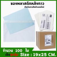 Clear Adhesive Label Envelopes Pouches  ซองใสแปะหน้ากล่อง ซองใสหลังกาว ซองใส ซองพลาสติกใส ขนาด19x 25 cm