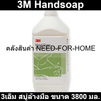 3เอ็ม สบู่ล้างมือ ขนาด 3800 มล.