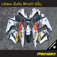 ชุดสี LsNew Lsตัวใหม่ Ls125 แอลเอสตัวใหม่ (เต็มคัน 12 ชิ้น) สีเทา เทาล้วน เทาบรอนซ์ บรอนซ์ เทา411