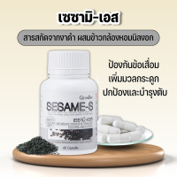 งาดำแคปซูล เซซามิ-เอส กิฟฟารีน บำรุงข้อ เพิ่มมวลกระดูก Giffarine Sesame-S สารสกัดงาดำ ผสมข้าวกล้องหอมนิล ขนาด 60 แคปซูล