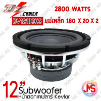 ดอกซับวูฟเฟอร์ DZ POWER รุ่นDV12180 ซับวูฟเฟอร์ 12"นิ้ว โครงเหล็กหล่อ หน้าดอกกรวยเคฟลาร์ วอยซ์คู่ขนาด 3.5นิ้ว แม่เหล็ก 180มิล 20มิล กำลังขับ 2800W