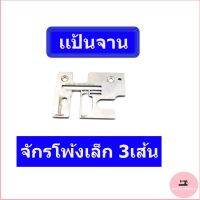 (พร้อมส่ง)แป้นจาน จักรพ้งเล็ก3เส้น สำหรับจักรพ้งเล็ก