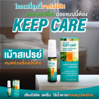 คีพ แคร์ (Keep Care) สเปรย์พ่นคอและช่องปาก 15 ml เสียงใส สดชื่น ไร้น้ำตาล จากสมุนไพรไทย