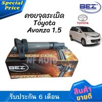 คอยล์จุดระเบิด คอยล์หัวเทียน Bez Toyota Avanza 1.5 เครื่อง 3SZ-VE 2012-On