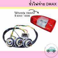 ขั้วไฟท้าย ISUZU DMAX ปี 2003 - 2006  อีซูซุ ดีแม็กซ์ ไม่รวมหลอดไฟ ยี่ห้อ AA MOTOR