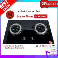 สินค้าใหม่ พร้อมส่ง !! LUCKY FLAME เตาแบบฝัง รุ่น LGS-962 (2 หัวเตา หน้ากระจกนิรภัย) กระหนา 8 mm.