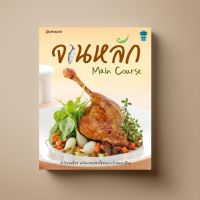 จานหลัก Main Course หนังสือตำราอาหาร Sangdad Book สำนักพิมพ์แสงแดด