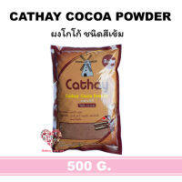 คาเธ่ย์ ผงโกโก้ สีเข้ม Cathay cocoa powder ตรา คาเธ่ย์ Cathay  10-12% ขนาด 450 กรัม