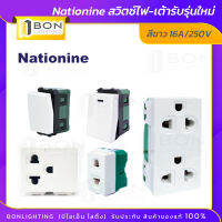 Nationine สวิตซ์-เต้ารับ รุ่นใหม่ สีขาว 16A/250V ถูกมาก!!