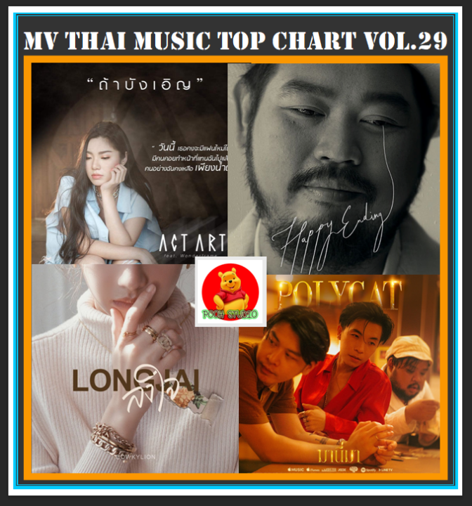 dvd-mv-สตริงฮิตติตชาร์ท-thai-music-top-chart-vol-29-เพลงไทย