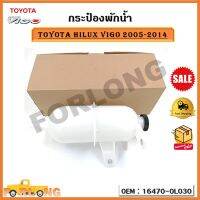 กระป๋องพักน้ำ TOYOTA hilux VIGO 2005-2014 รหัส 16470-0L030