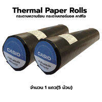 CASIO Thermal Paper Rolls กระดาษความร้อน กระดาษเทอร์มอล คาสิโอ 58 แกรม กว้าง 57mm แถวละ 5 ม้วน