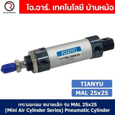 (1ชิ้น) กระบอกลม ขนาดเล็ก รุ่น MAL 25x25 (Mini Air Cylinder Series) Pneumatic Cylinder กระบอกลมนิวเมติก