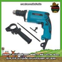 GOBOSS สว่านไฟฟ้าทรง MAKITA สีฟ้า ขนาด 16mm. (5/8 นิ้ว) เจาะปูนได้ มีระบบกระแทก HP-1630