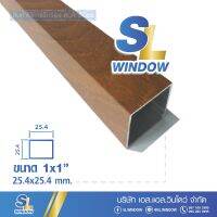 อลูมิเนียมกล่อง 1"X1" หนา 1.2มิล Aluminium Box ยกเส้นยาว 6 เมตร