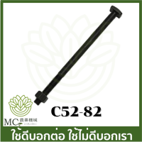 C52-82 ราคาต่อ 1 ตัว ตัวละ 17 บาท น็อตยึดท่อไอเสีย 5200  ยาว 8.5 ซม เครื่องเลื่อยไม้ 5200