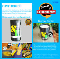 กาวกากเพชร (1กก.) Bronze Binder กาวผสมผงกากเพชร กาวตกแต่งพิมพ์เสื้อ กาวพิมพ์ผ้า กาวผสมกาก กาวเพ้นท์ผ้า บรอนไบเดอร์