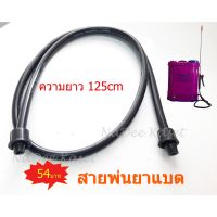 Promotion สายพ่นยา เครื่องพ่นยาแบตเตอรี่ ยาว 1.25 เมตร สำหรับแบตเตอรี่ อะไหล่เครื่องพ่น พร้อมส่ง ฝักบัว แรง ดัน สูง ฝักบัว อาบ น้ำ ก๊อก ฝักบัว เร น ชาว เวอร์