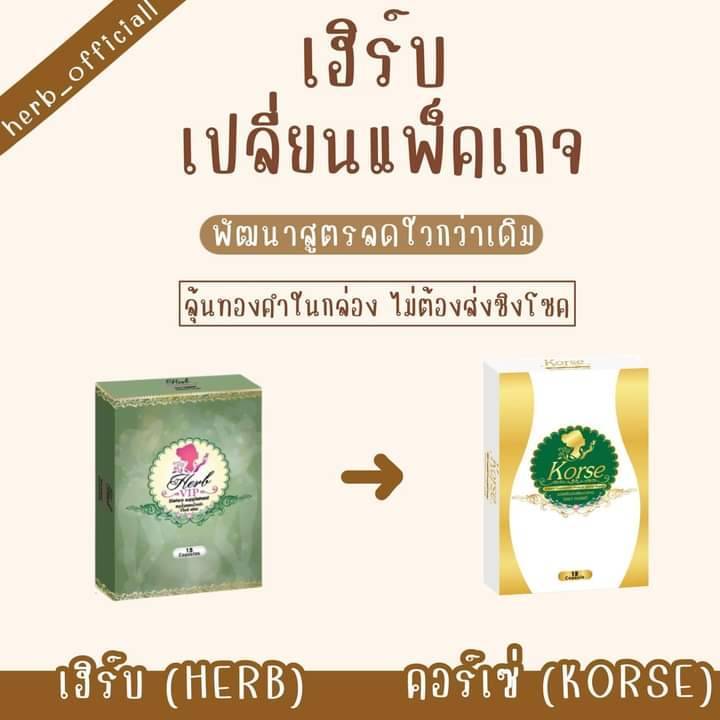 แพ็คเกจใหม่-คอร์เซ่-korse-ผลิตภัณฑ์-อาหารเสริม-เดิมของ-เฮิร์บวีไอพี-เฮิร์บ-15-แคปซูล