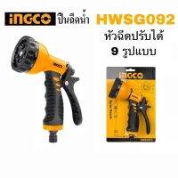 INGCO หัวฉีดน้ำพลาสติก ปรับได้ 9 รูปแบบ รุ่น HWSG092 ( Plastic Trigger Nozzle ) หัวฉีดน้ำ ปืนฉีดน้ำ ที่ฉีดน้ำ ของแท้ 100% หัวต่อก๊อกน้ำ หัวฉีดน้ำ หัวจ่ายน้ำ