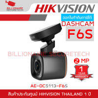 Hikvision DASHCAM AE-DC5113-F6S  กล้องติดรถยนต์มีลำโพงในตัวรองรับWIFI+รองรับGPS+Sensor+Function BY BILLIONAIRE SECURETECH