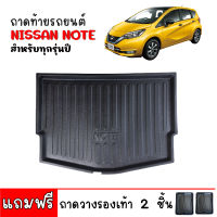 ถาดท้ายรถยนต์ NISSAN NOTE ถาดท้ายรถ ถาดสัมภาระท้ายรถ ถาดรองท้ายรถ ถาดปูท้ายรถ ถาดวางสัมภาระท้ายรถ ถาดรองพื้นรถยนต์ ถาดรองพื้นรถยนต์ ถาด