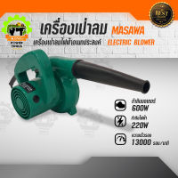 เครื่องเป่าลม เครื่องเป่าลมไฟฟ้า โบเวอร์ BLOWER เครื่องดูดฝุ่น เครื่องเป่าลมอเนกประสงค์ เครื่องเป่ากรองรถยนต์ เครื่องเป่าเศษฝุ่น